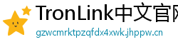TronLink中文官网下载
